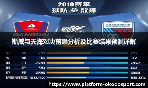 斯威与天海对决前瞻分析及比赛结果预测详解