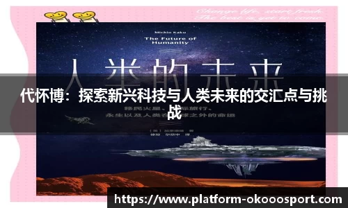 代怀博：探索新兴科技与人类未来的交汇点与挑战