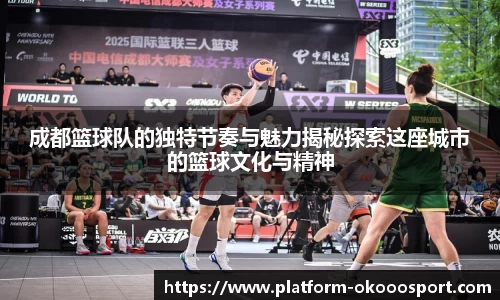 成都篮球队的独特节奏与魅力揭秘探索这座城市的篮球文化与精神